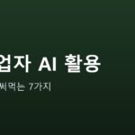 자영업자를 위한 AI 활용 7가지 안내 그래픽 — 자영업자를 위한 AI 활용 7가지 — 오늘 바로 써먹는 법