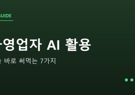 자영업자를 위한 AI 활용 7가지 안내 그래픽 — 자영업자를 위한 AI 활용 7가지 — 오늘 바로 써먹는 법