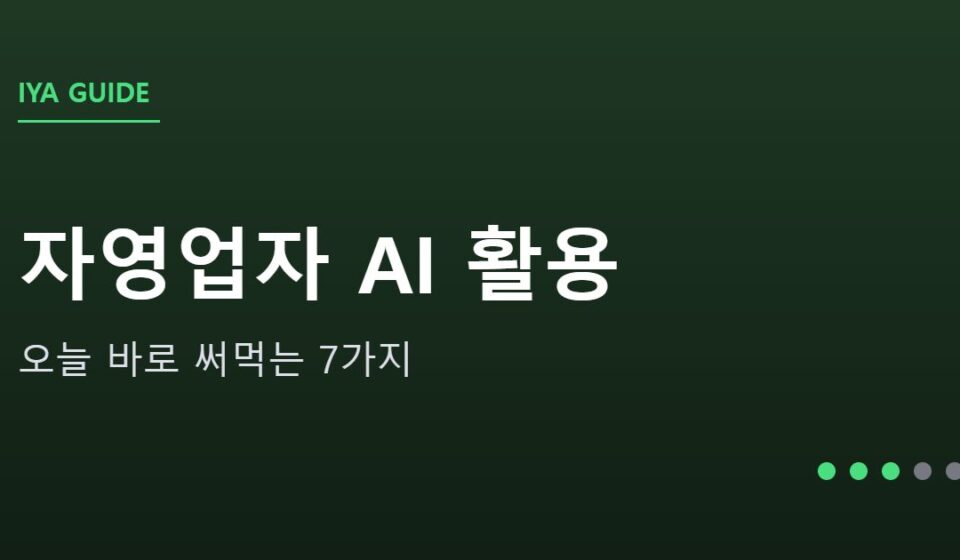 자영업자를 위한 AI 활용 7가지 안내 그래픽 — 자영업자를 위한 AI 활용 7가지 — 오늘 바로 써먹는 법