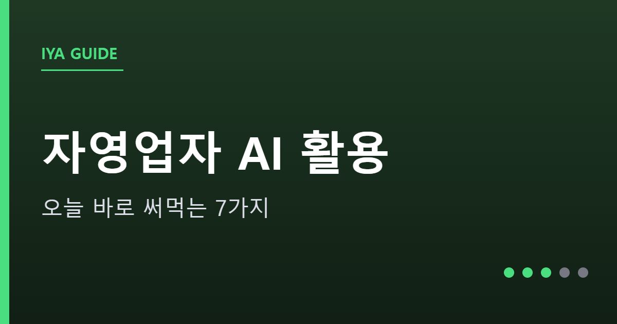 자영업자를 위한 AI 활용 7가지 안내 그래픽 — 자영업자를 위한 AI 활용 7가지 — 오늘 바로 써먹는 법