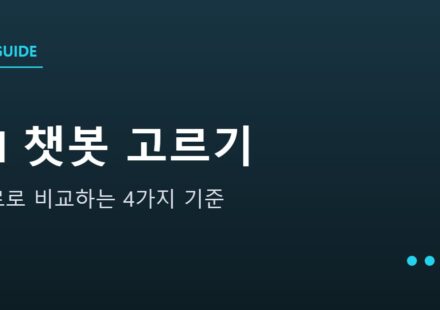 나에게 맞는 AI 챗봇 고르는 법 안내 그래픽 — 나에게 맞는 AI 챗봇 고르는 법 — 무료로 비교하는 4가지 기준