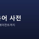 AI 뉴스가 쉬워지는 핵심 용어 사전 안내 그래픽 — AI 뉴스가 쉬워지는 핵심 용어 사전 — LLM부터 에이전트까지