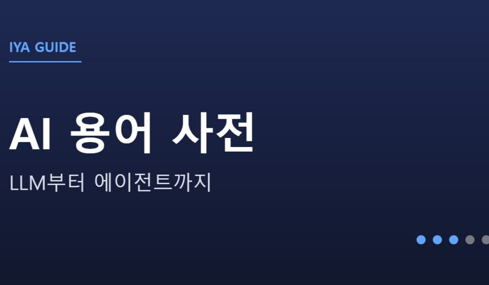 AI 뉴스가 쉬워지는 핵심 용어 사전 안내 그래픽 — AI 뉴스가 쉬워지는 핵심 용어 사전 — LLM부터 에이전트까지