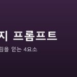 AI 이미지 생성 입문 안내 그래픽 — AI 이미지 생성 입문 — 원하는 그림을 얻는 프롬프트 4요소