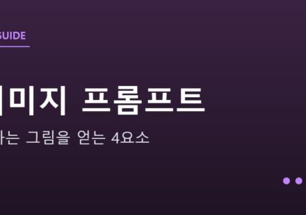 AI 이미지 생성 입문 안내 그래픽 — AI 이미지 생성 입문 — 원하는 그림을 얻는 프롬프트 4요소