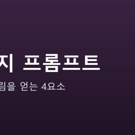 AI 이미지 생성 입문 안내 그래픽 — AI 이미지 생성 입문 — 원하는 그림을 얻는 프롬프트 4요소