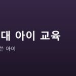 AI 시대 아이 교육 안내 그래픽 — AI 시대 아이 교육 — 숙제에 AI 쓴 아이, 어떻게 지도할까