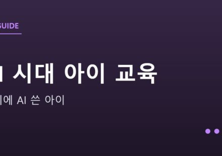 AI 시대 아이 교육 안내 그래픽 — AI 시대 아이 교육 — 숙제에 AI 쓴 아이, 어떻게 지도할까