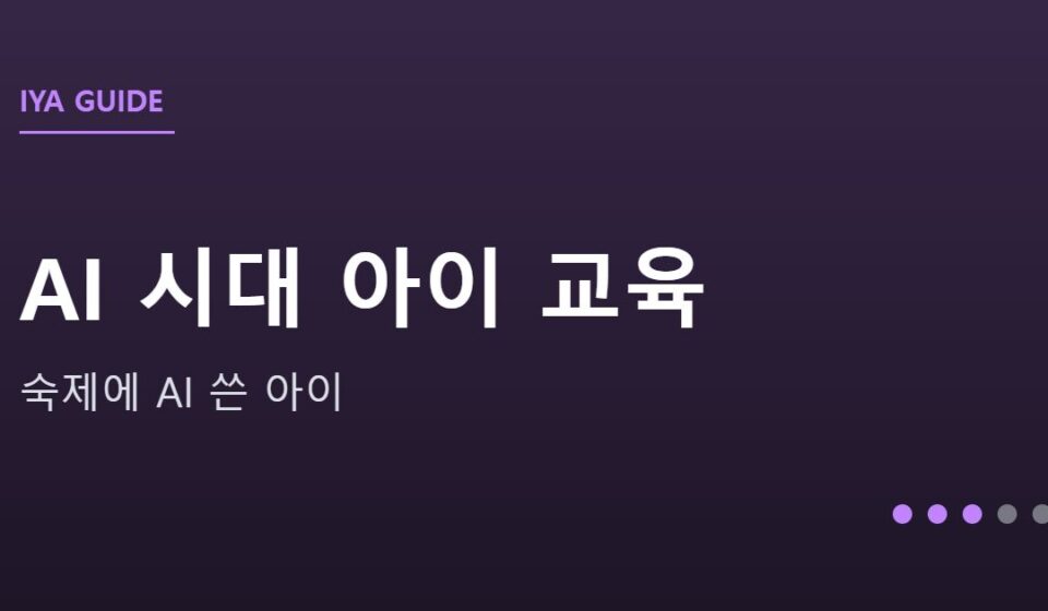 AI 시대 아이 교육 안내 그래픽 — AI 시대 아이 교육 — 숙제에 AI 쓴 아이, 어떻게 지도할까