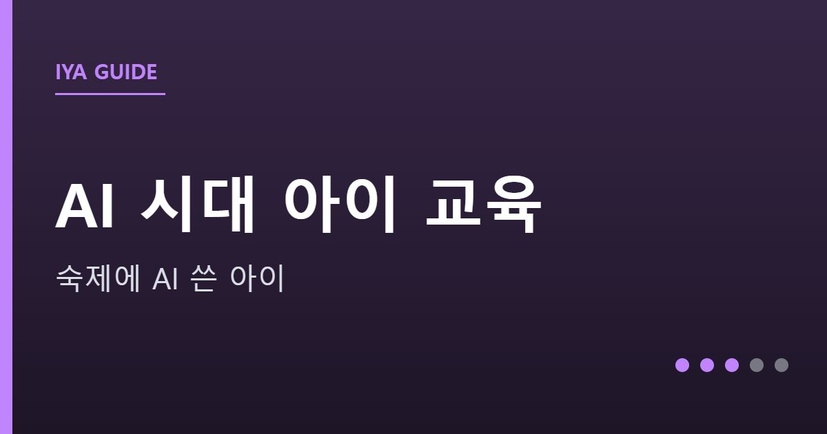 AI 시대 아이 교육 안내 그래픽 — AI 시대 아이 교육 — 숙제에 AI 쓴 아이, 어떻게 지도할까