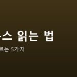 AI 뉴스 읽는 법 안내 그래픽 — AI 뉴스 읽는 법 — 과장을 거르는 5가지 체크리스트