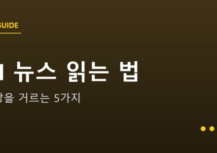 AI 뉴스 읽는 법 안내 그래픽 — AI 뉴스 읽는 법 — 과장을 거르는 5가지 체크리스트