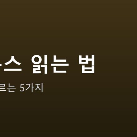 AI 뉴스 읽는 법 안내 그래픽 — AI 뉴스 읽는 법 — 과장을 거르는 5가지 체크리스트