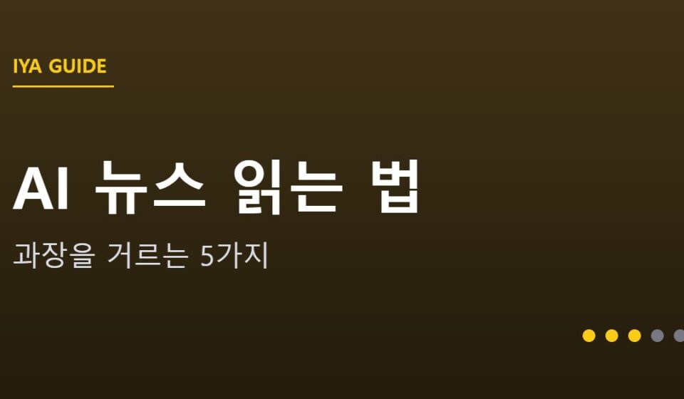 AI 뉴스 읽는 법 안내 그래픽 — AI 뉴스 읽는 법 — 과장을 거르는 5가지 체크리스트