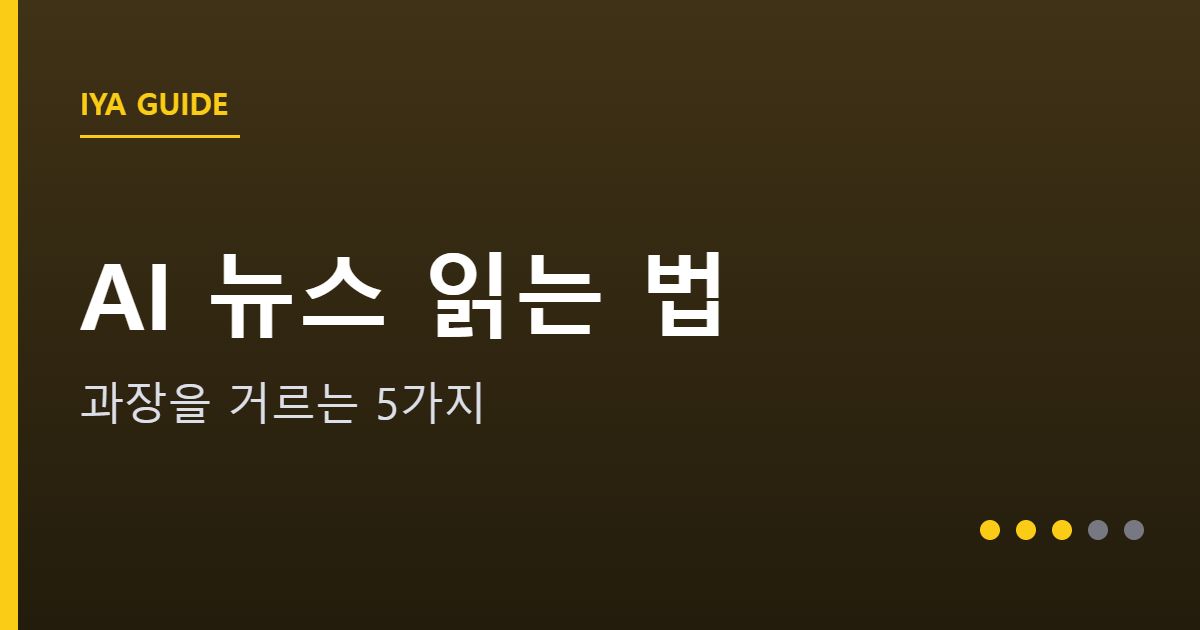 AI 뉴스 읽는 법 안내 그래픽 — AI 뉴스 읽는 법 — 과장을 거르는 5가지 체크리스트