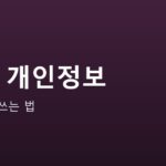 개인정보 지키면서 AI 쓰는 법 안내 그래픽 — 개인정보 지키면서 AI 쓰는 법 — 설정 3가지와 넣지 말아야 할 것들