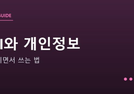 개인정보 지키면서 AI 쓰는 법 안내 그래픽 — 개인정보 지키면서 AI 쓰는 법 — 설정 3가지와 넣지 말아야 할 것들