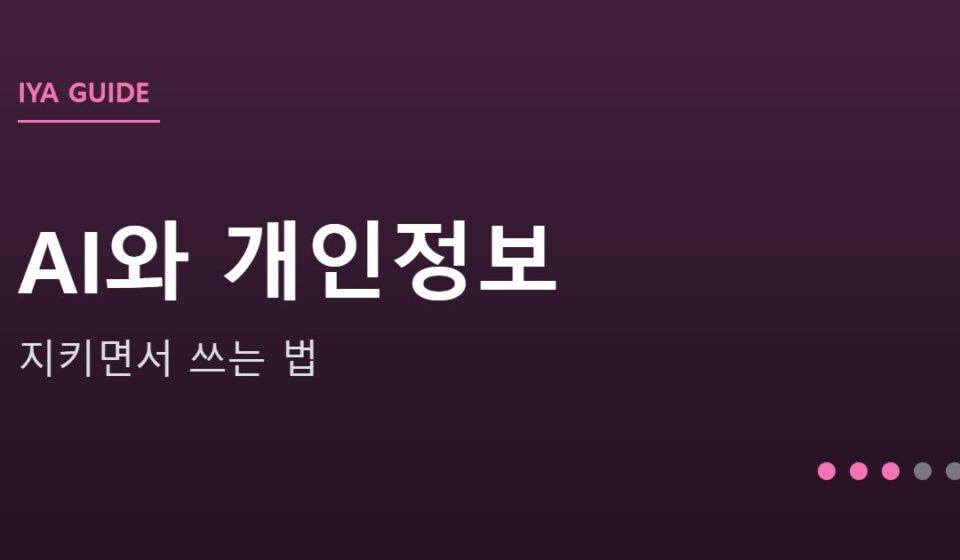 개인정보 지키면서 AI 쓰는 법 안내 그래픽 — 개인정보 지키면서 AI 쓰는 법 — 설정 3가지와 넣지 말아야 할 것들