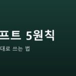 AI 챗봇 제대로 쓰는 법 안내 그래픽 — AI 챗봇 제대로 쓰는 법 — 결과가 달라지는 프롬프트 5원칙