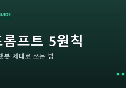 AI 챗봇 제대로 쓰는 법 안내 그래픽 — AI 챗봇 제대로 쓰는 법 — 결과가 달라지는 프롬프트 5원칙