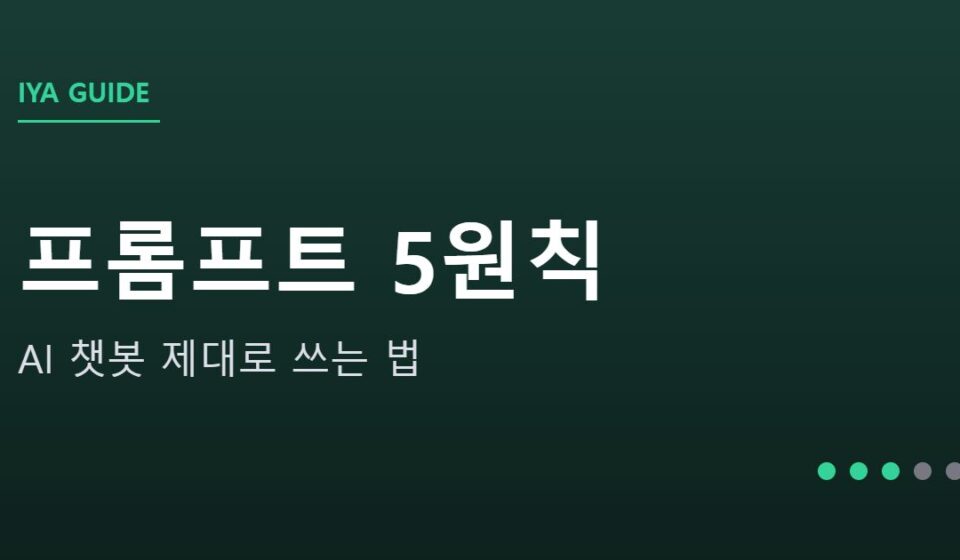 AI 챗봇 제대로 쓰는 법 안내 그래픽 — AI 챗봇 제대로 쓰는 법 — 결과가 달라지는 프롬프트 5원칙