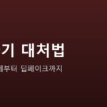 AI를 악용한 사기 수법과 대처법 안내 그래픽 — AI를 악용한 사기 수법과 대처법 — 목소리 복제부터 딥페이크까지