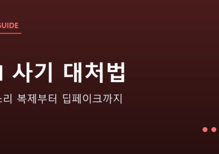AI를 악용한 사기 수법과 대처법 안내 그래픽 — AI를 악용한 사기 수법과 대처법 — 목소리 복제부터 딥페이크까지