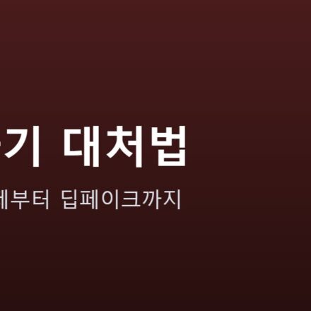 AI를 악용한 사기 수법과 대처법 안내 그래픽 — AI를 악용한 사기 수법과 대처법 — 목소리 복제부터 딥페이크까지