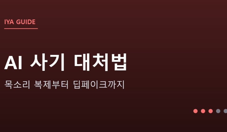 AI를 악용한 사기 수법과 대처법 안내 그래픽 — AI를 악용한 사기 수법과 대처법 — 목소리 복제부터 딥페이크까지