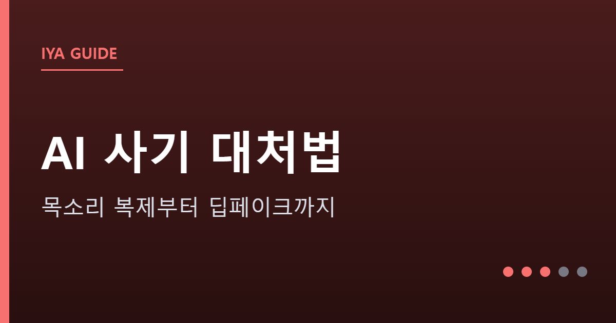 AI를 악용한 사기 수법과 대처법 안내 그래픽 — AI를 악용한 사기 수법과 대처법 — 목소리 복제부터 딥페이크까지