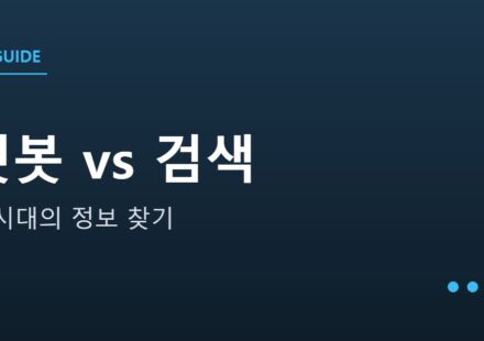 챗봇에 물을까, 검색할까 안내 그래픽 — 챗봇에 물을까, 검색할까 — AI 시대의 정보 찾기 사용법