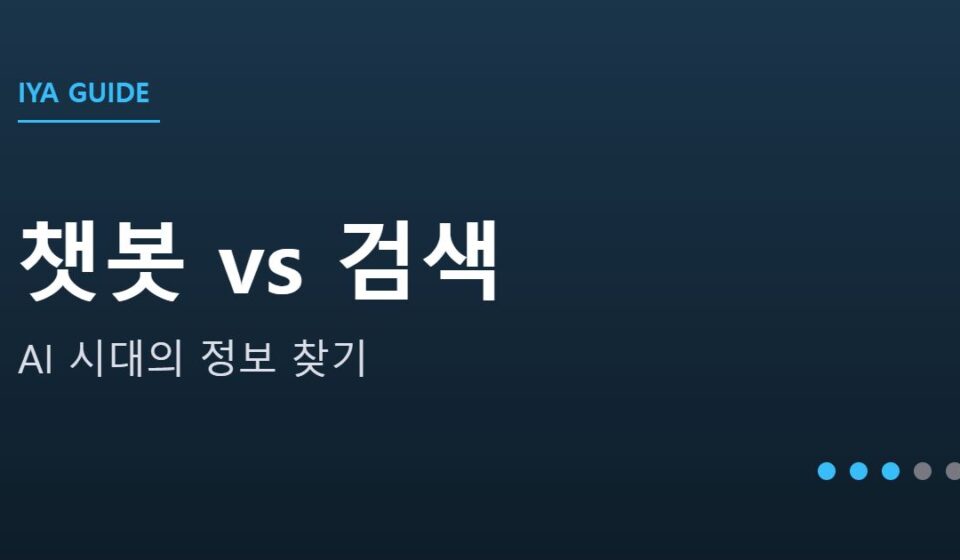 챗봇에 물을까, 검색할까 안내 그래픽 — 챗봇에 물을까, 검색할까 — AI 시대의 정보 찾기 사용법