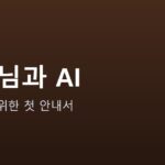 부모님께 AI 알려드리는 법 안내 그래픽 — 부모님께 AI 알려드리는 법 — 시니어를 위한 첫 안내서