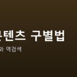 AI가 만든 글과 이미지 구별하는 법 안내 그래픽 — AI가 만든 글과 이미지 구별하는 법 — 흔적 찾기부터 역검색까지