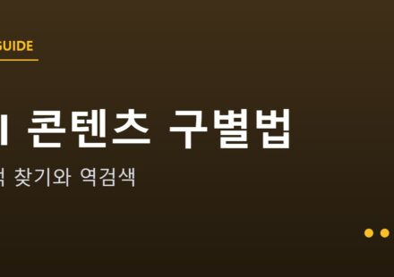 AI가 만든 글과 이미지 구별하는 법 안내 그래픽 — AI가 만든 글과 이미지 구별하는 법 — 흔적 찾기부터 역검색까지