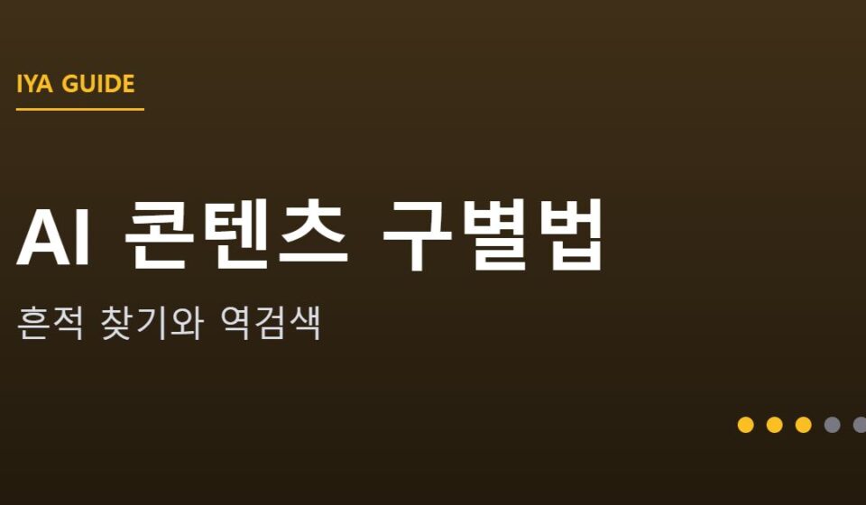 AI가 만든 글과 이미지 구별하는 법 안내 그래픽 — AI가 만든 글과 이미지 구별하는 법 — 흔적 찾기부터 역검색까지