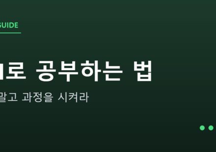 AI로 공부하는 법 안내 그래픽 — AI로 공부하는 법 — 답 말고 과정을 시켜라