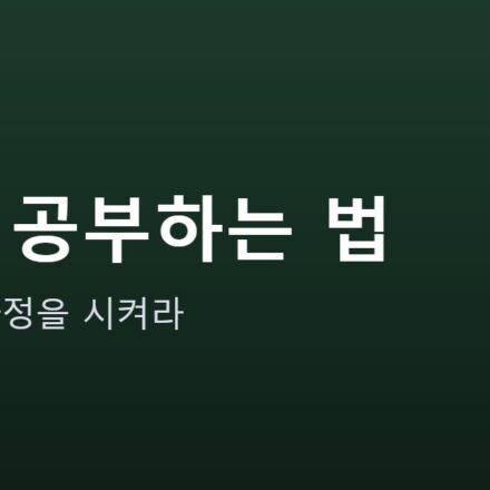 AI로 공부하는 법 안내 그래픽 — AI로 공부하는 법 — 답 말고 과정을 시켜라