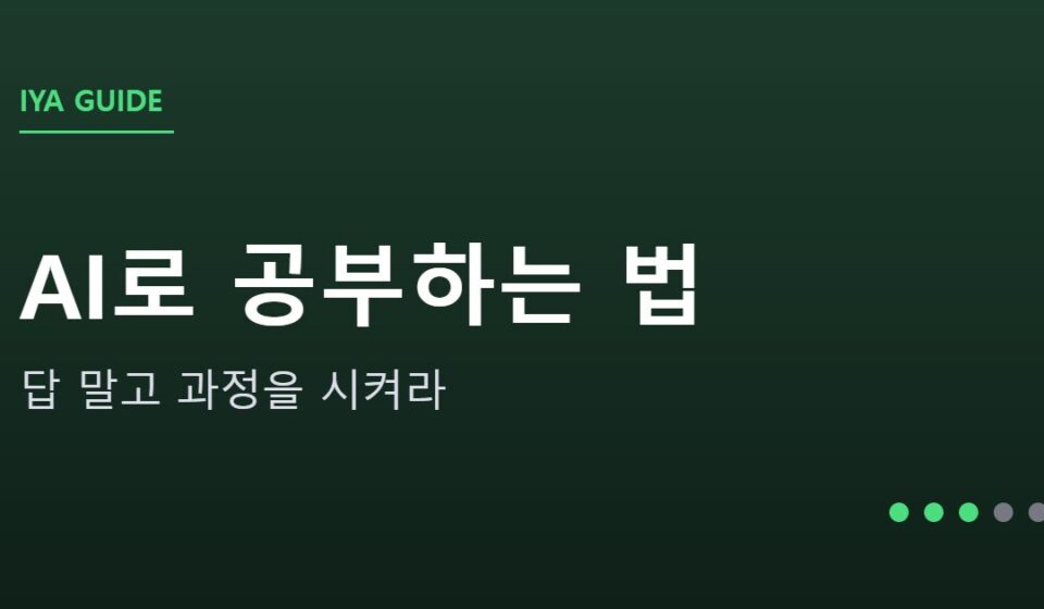AI로 공부하는 법 안내 그래픽 — AI로 공부하는 법 — 답 말고 과정을 시켜라