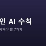 회사에서 AI 쓸 때 지켜야 할 7가지 안내 그래픽 — 회사에서 AI 쓸 때 지켜야 할 7가지 — 직장인을 위한 안전 수칙