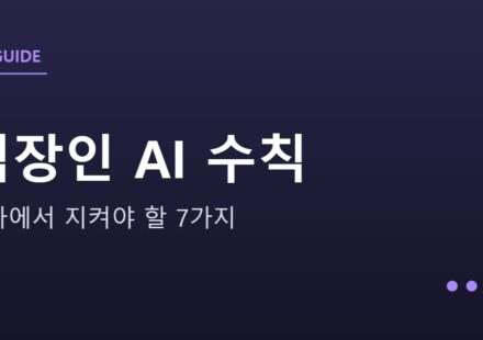 회사에서 AI 쓸 때 지켜야 할 7가지 안내 그래픽 — 회사에서 AI 쓸 때 지켜야 할 7가지 — 직장인을 위한 안전 수칙