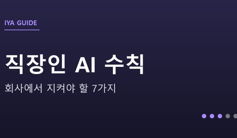 회사에서 AI 쓸 때 지켜야 할 7가지 안내 그래픽 — 회사에서 AI 쓸 때 지켜야 할 7가지 — 직장인을 위한 안전 수칙