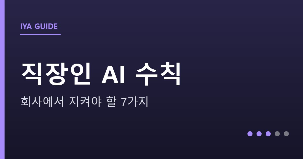 회사에서 AI 쓸 때 지켜야 할 7가지 안내 그래픽 — 회사에서 AI 쓸 때 지켜야 할 7가지 — 직장인을 위한 안전 수칙