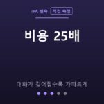 비용 25배 — 대화가 길어질수록 가파르게 (IYA 직접 측정)