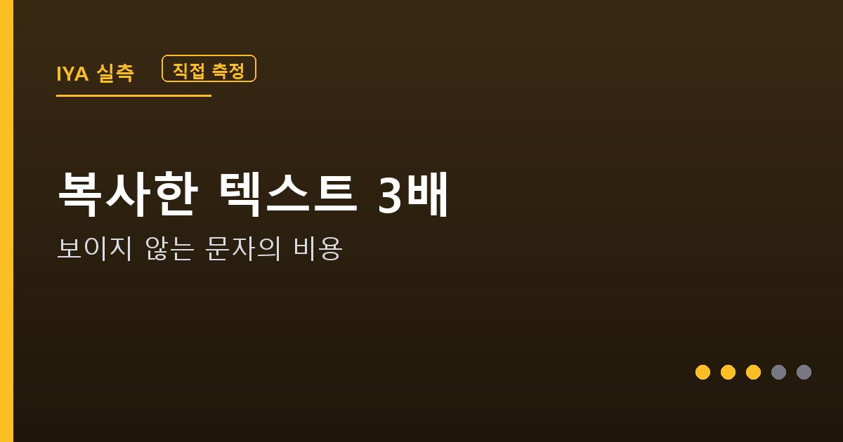 복사한 텍스트 토큰 비용 실측 안내 그래픽 — 보이지 않는 문자