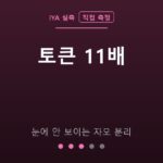 토큰 11배 — 눈에 안 보이는 자모 분리 (IYA 직접 측정)
