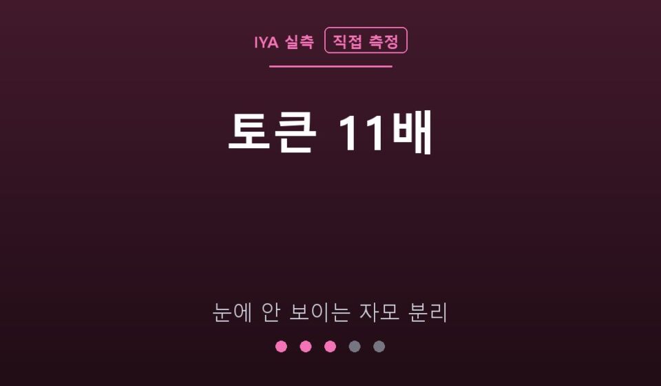 토큰 11배 — 눈에 안 보이는 자모 분리 (IYA 직접 측정)