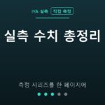 실측 수치 총정리 — 측정 시리즈를 한 페이지에 (IYA 직접 측정)