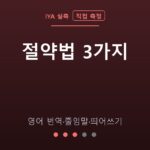 절약법 3가지 — 영어 번역·줄임말·띄어쓰기 (IYA 직접 측정)