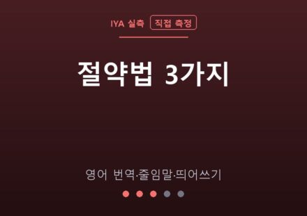 절약법 3가지 — 영어 번역·줄임말·띄어쓰기 (IYA 직접 측정)